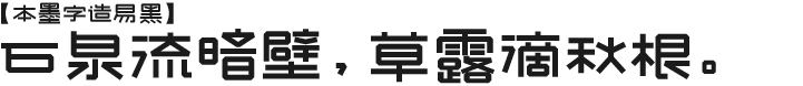 本墨字造易黑